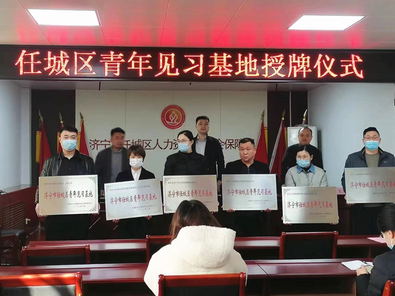 热烈祝贺乐鱼官方网站-乐鱼（中国）
被授予任城区青年见习基地称号