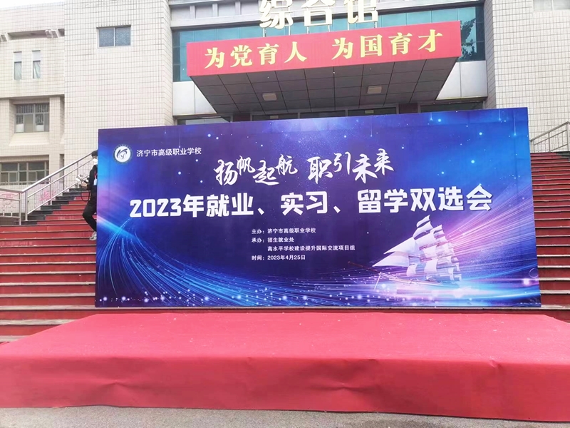 乐鱼官方网站-乐鱼（中国）
应邀参加济宁市高级职业学校校园招聘双选会