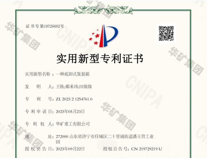 热烈祝贺乐鱼官方网站-乐鱼（中国）
获得底卸式集装箱国家专利证书
