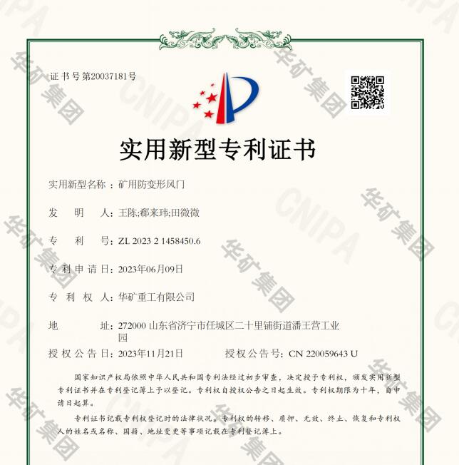 热烈祝贺乐鱼官方网站-乐鱼（中国）
获得矿用防变形风门（抗地压风门）国家专利证书