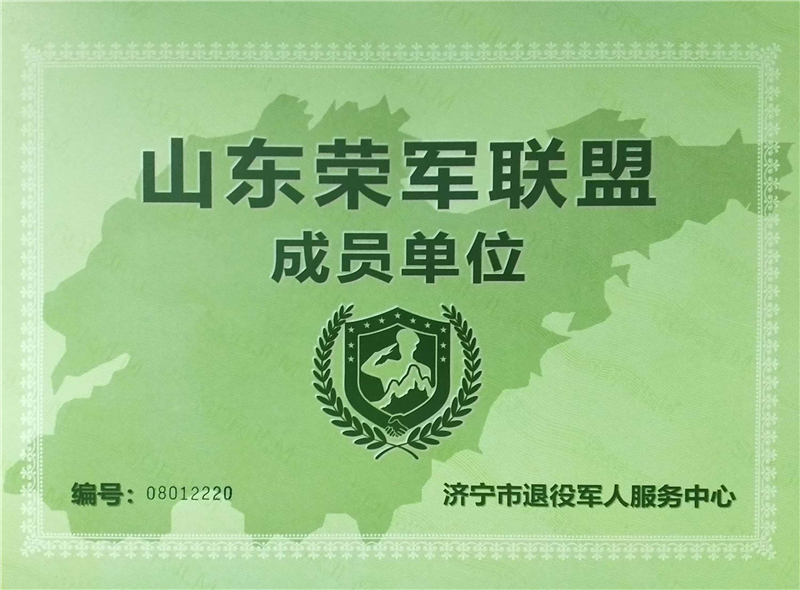 热烈祝贺乐鱼官方网站-乐鱼（中国）
荣获“山东荣军联盟成员单位”称号