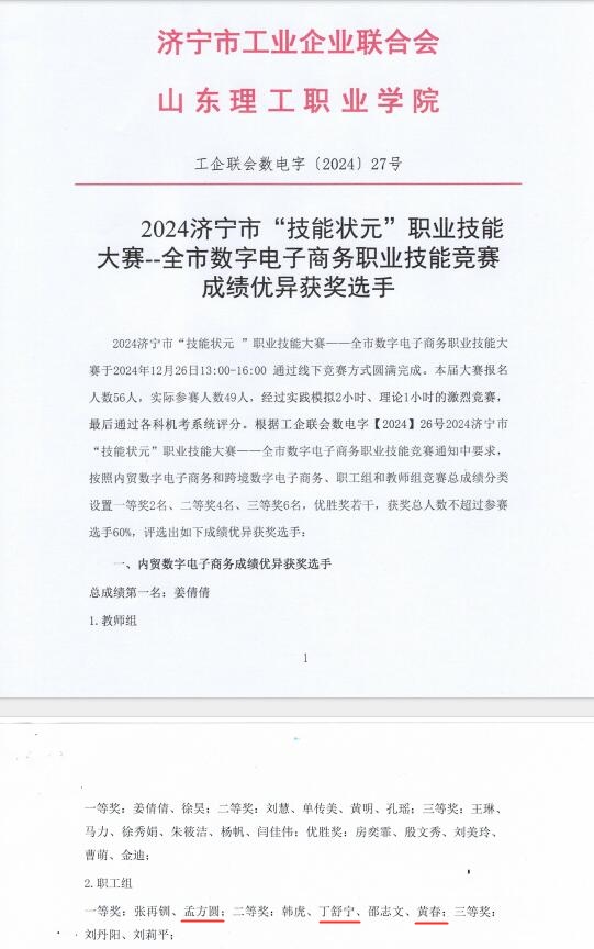 热烈祝贺乐鱼官方网站-乐鱼（中国）
员工荣获2024济宁市“技能状元”职业技能大赛一、二等奖