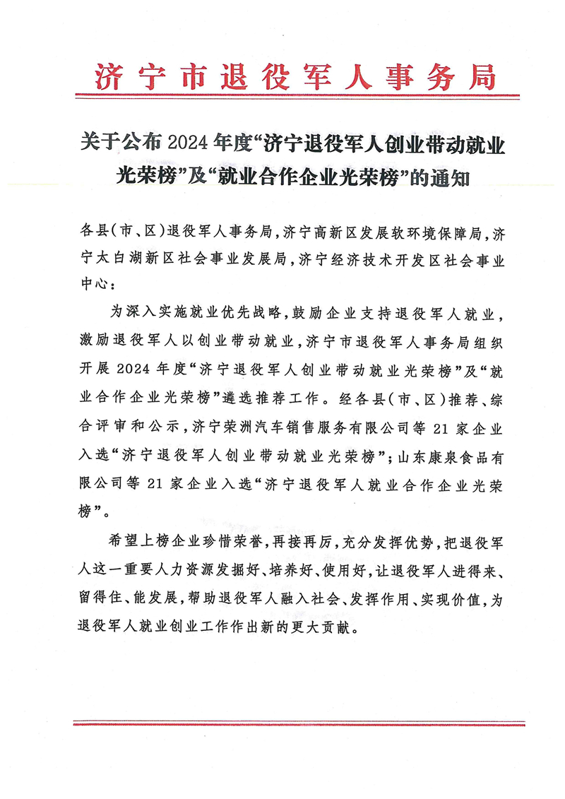 乐鱼官方网站-乐鱼（中国）
荣登2024年度济宁退役军人创业带动就业光荣榜