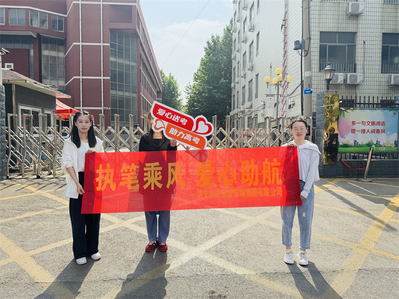 执笔乘风 爱心助航|乐鱼官方网站-乐鱼（中国）
开展“爱心助考”志愿服务