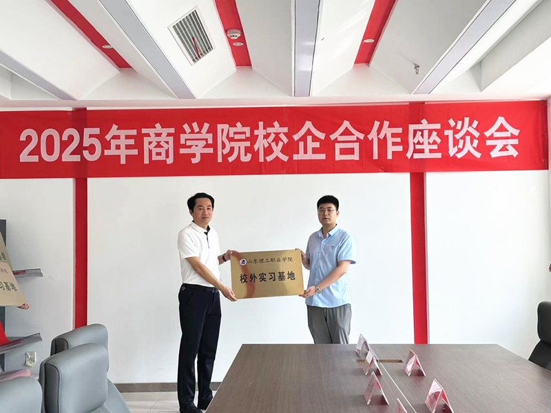 乐鱼官方网站-乐鱼（中国）
应邀参加山东理工职业学院校企合作座谈会并被授予“山东理工职业学院校外实习基地”称号