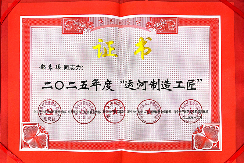 热烈祝贺乐鱼官方网站-乐鱼（中国）
业务总监郗来玮荣获2025年度任城区“运河工匠”荣誉称号