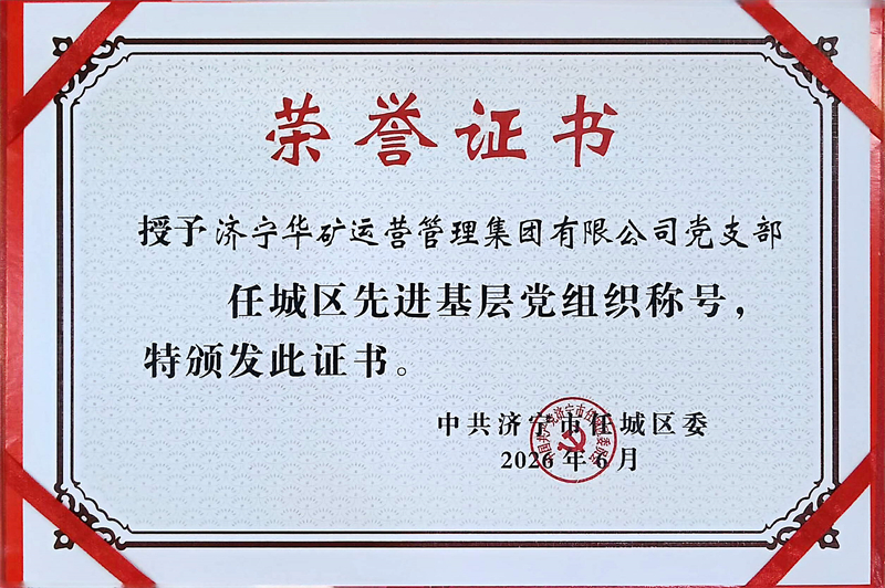赓续红色初心，赋能企业发展｜乐鱼官方网站-乐鱼（中国）
党支部荣获任城区先进基层党组织荣誉称号