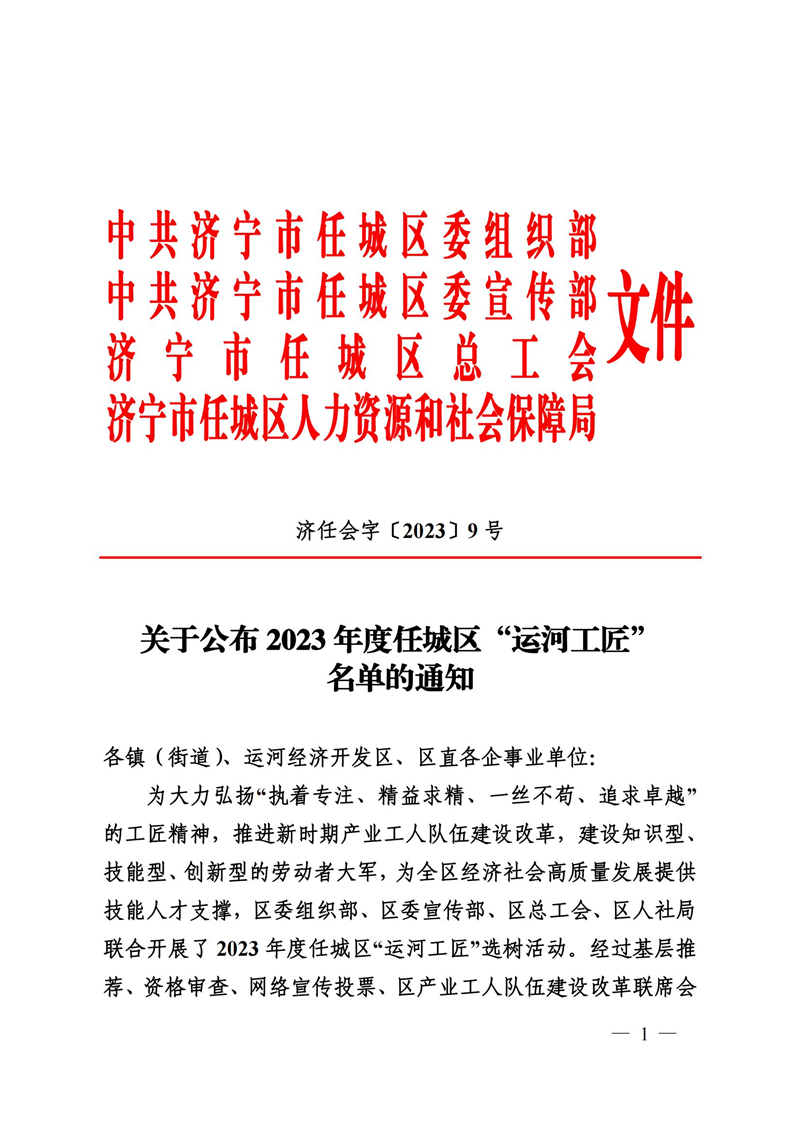 9号关于公布2022年度任城“运河工匠”名单的通知(1)_00.jpg 9号关于公布2022年度任城“运河工匠”名单的通知(1)_00.jpg